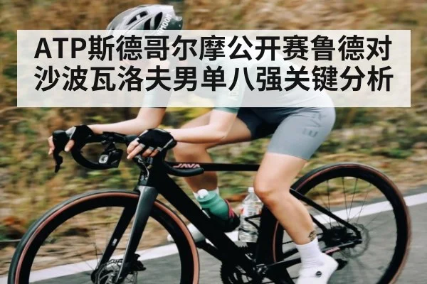 ATP斯德哥尔摩公开赛鲁德对沙波瓦洛夫男单八强关键分析